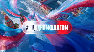 Под одним флагом!