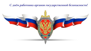 С Днем работника органов безопасности!