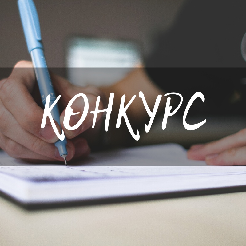Областной этап Всероссийского конкурса школьных сочинений завершен.