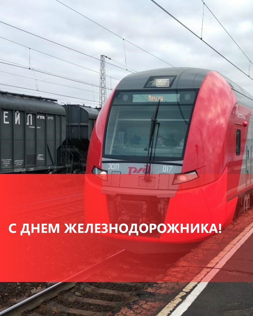 С Днем железнодорожника!