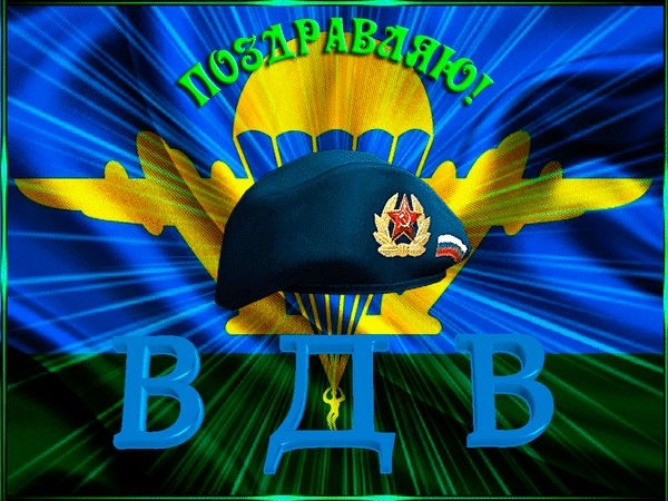 С Днем ВДВ!