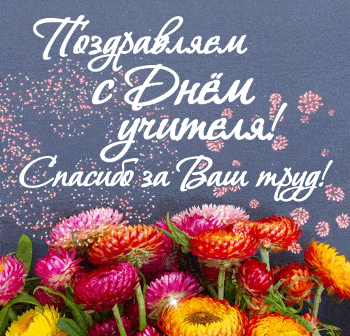 С Днем учителя!