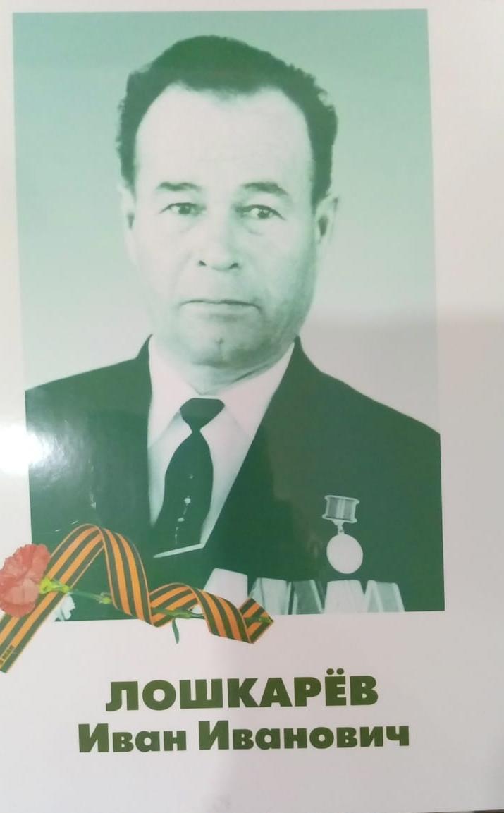 80 лет Победы, мы помним каждого! Лошкарев И.И.