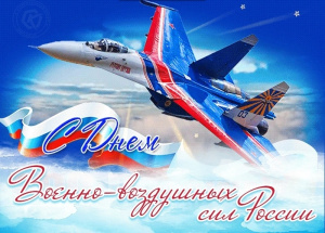 С Днем Военно-воздушных сил России! 