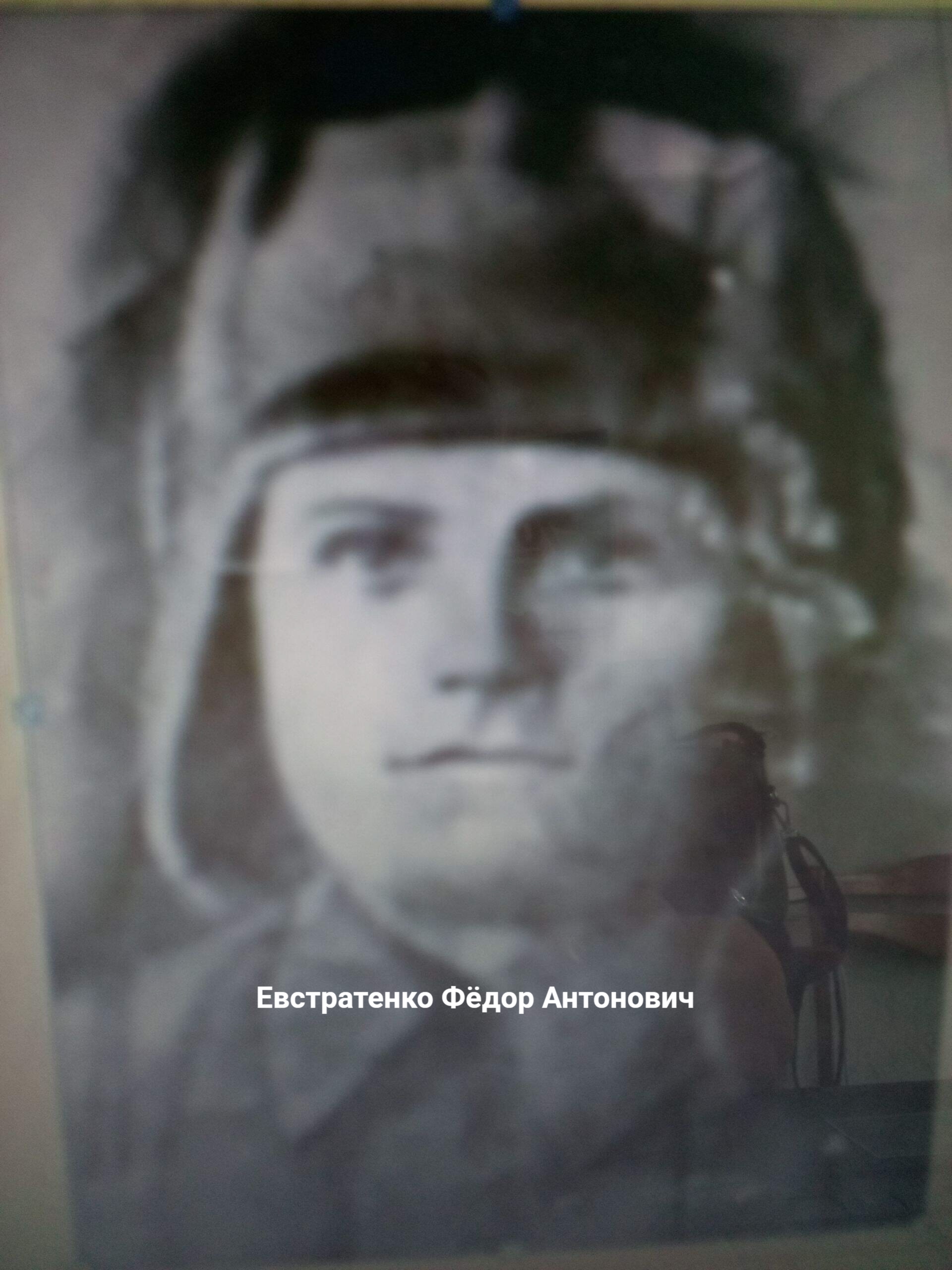 Евстратенко Федор Антонович