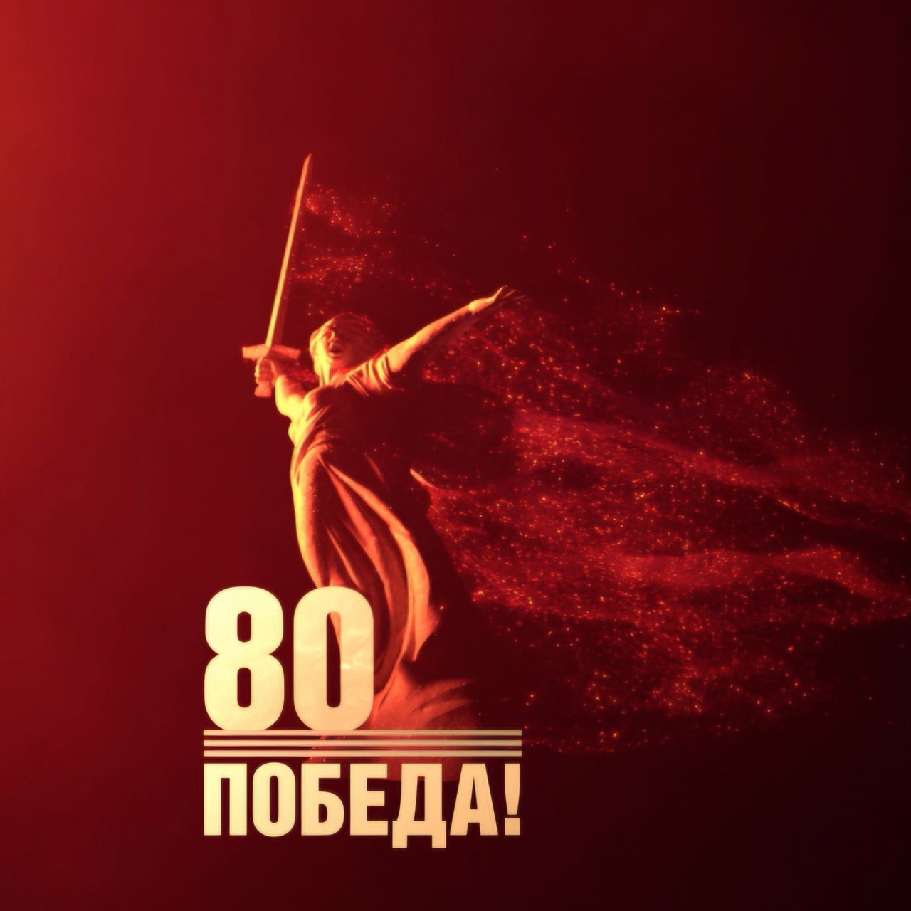 2025 год- 80- летие Победы