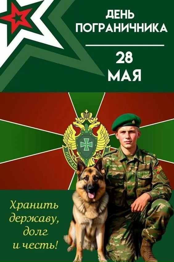 Куртамышский Совет ветеранов поздравляет с Днем Пограничника!