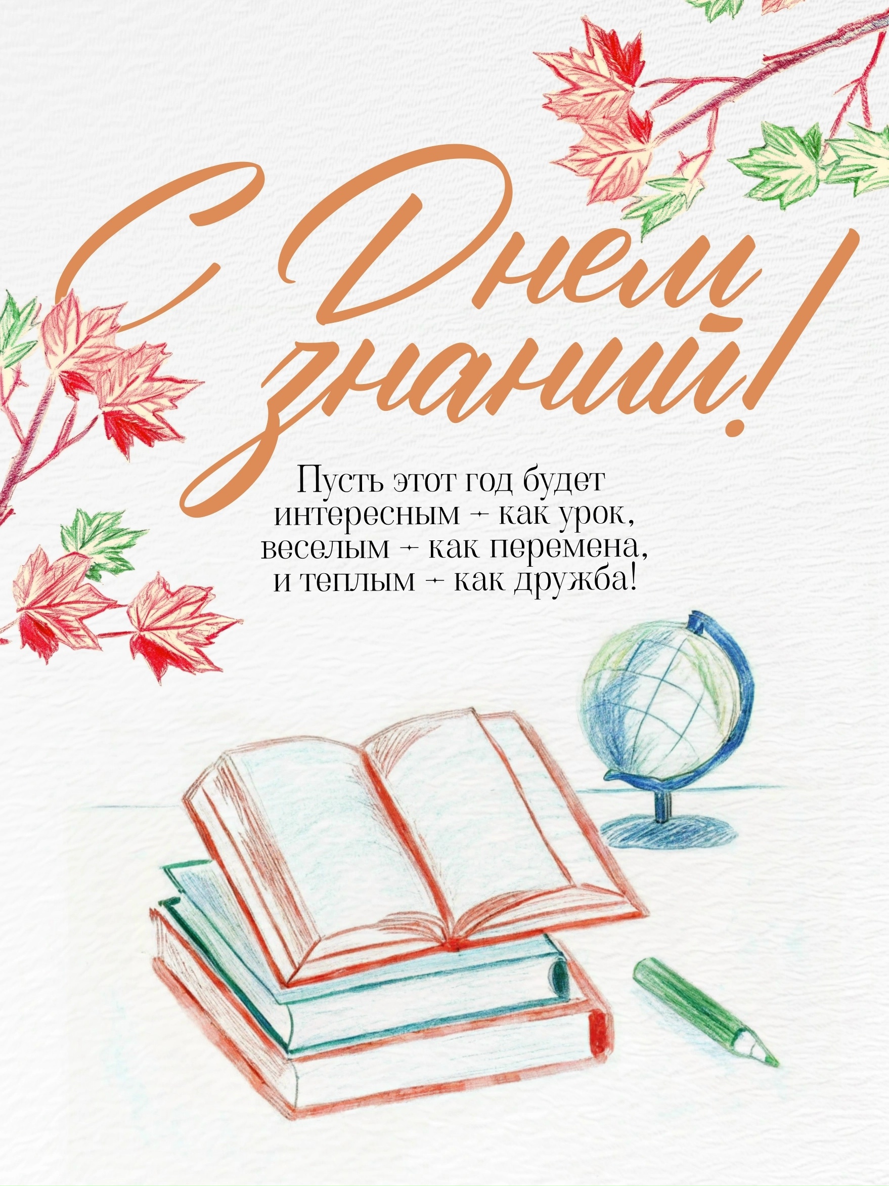 С Днём знаний, друзья!