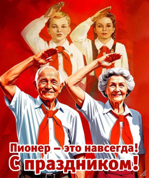 19 мая - День пионерии