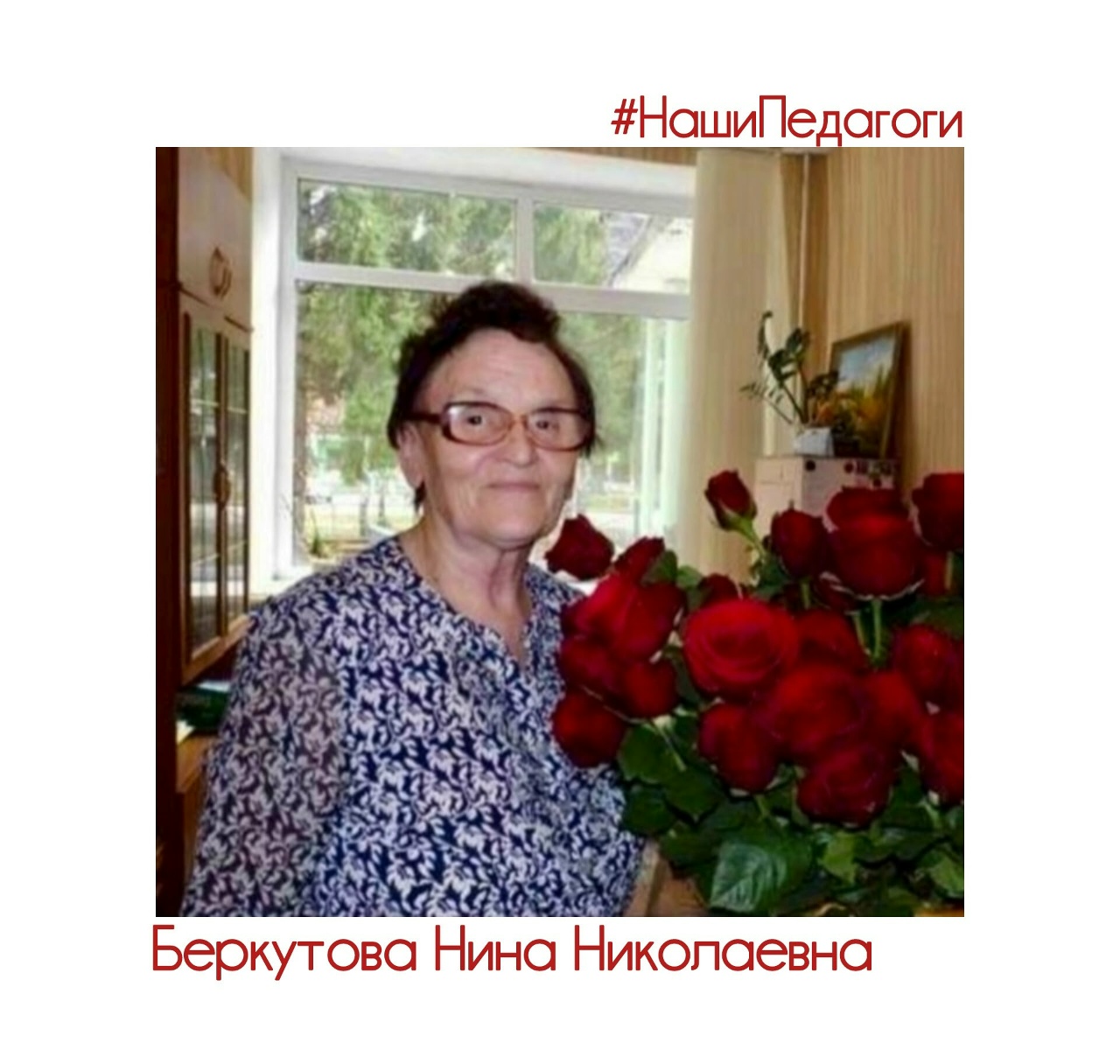 Гордость каргапольского образования - Нина Николаевна Беркутова