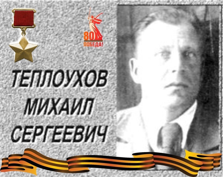 Теплоухов Михаил Сергеевич -Герой Советского Союза