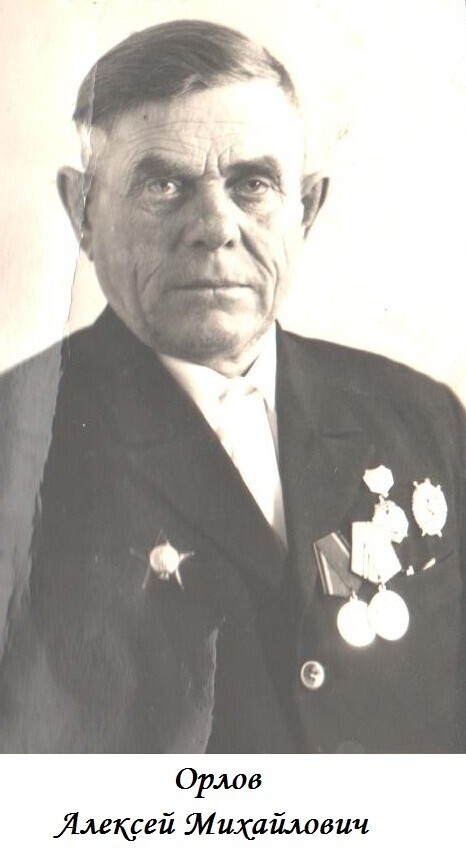80 лет Победы, мы помним Вас! Орлов А.М.