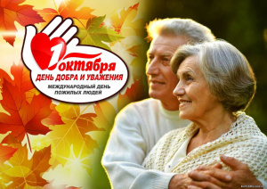 С праздником Мудрости и Добра, дорогие ветераны!!