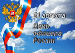 С ДНЁМ ОФИЦЕРА!