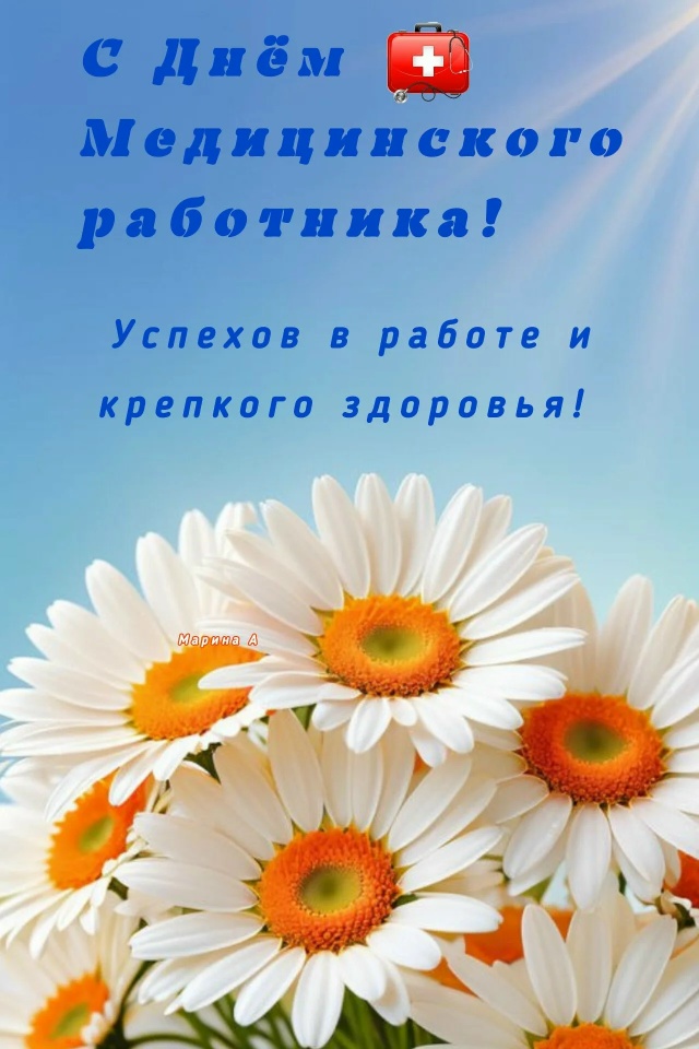 С Днём медицинского работника!