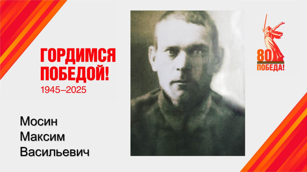   Мосин Максим Васильевич 