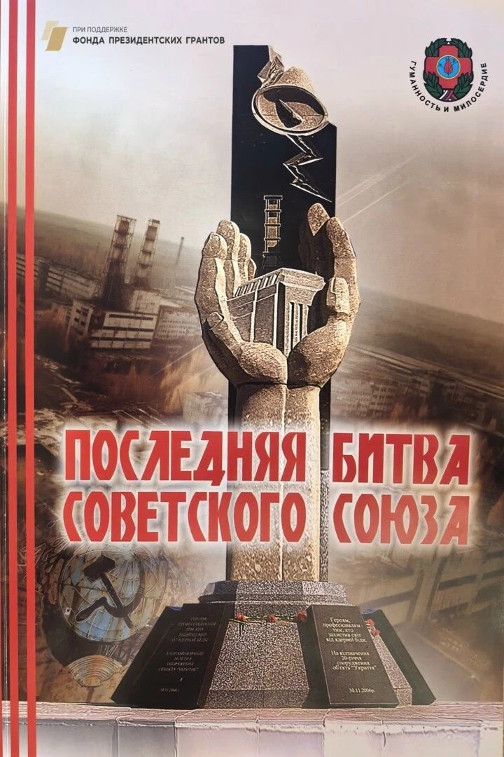 Литературный конкурс «Последняя битва Советского Союза»