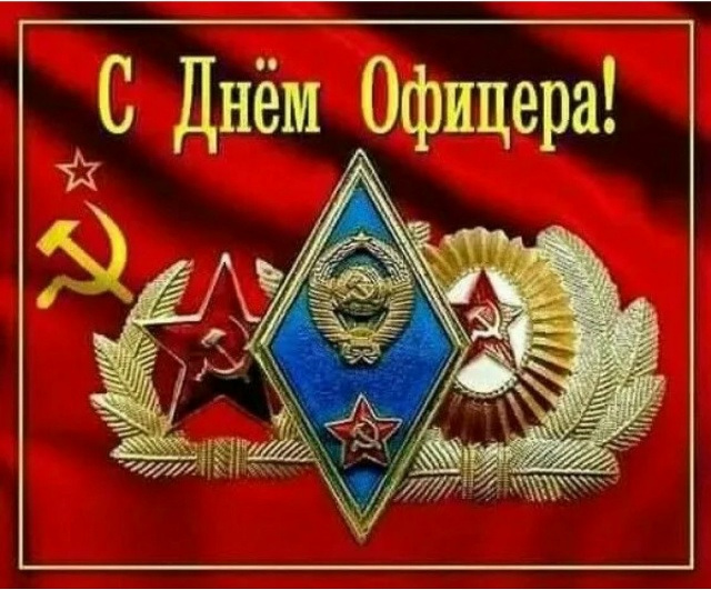 С Днем офицера России! 