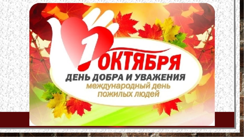 Поздравление Главы Администрации С Днем Пожилых