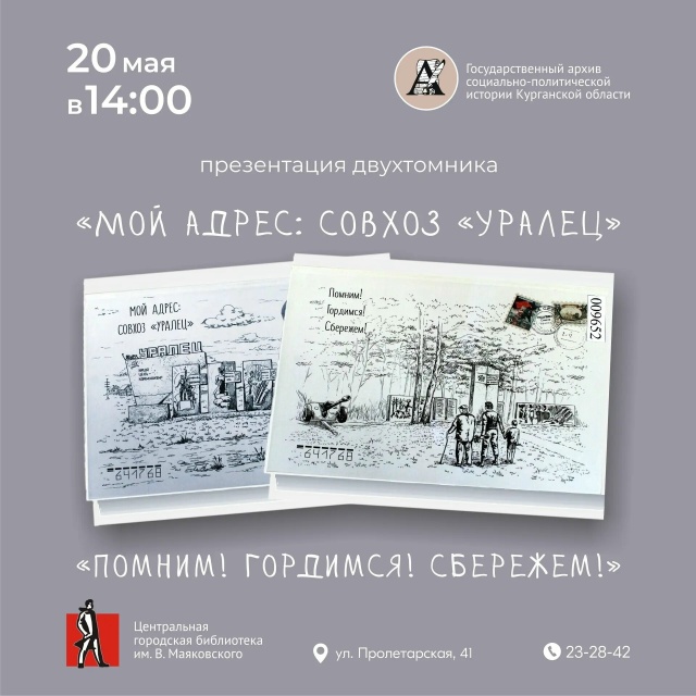 Презентация двухтомника «Мой адрес: совхоз «Уралец»