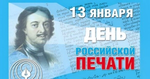 13 января - День российской печати