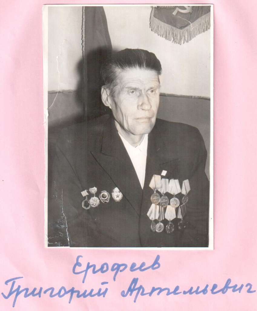 Ерофеев Григорий Артемьевич