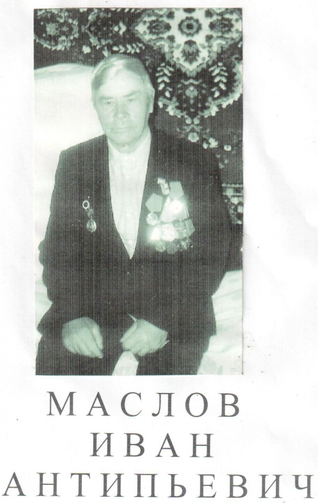 Маслов Иван Антипьевич 