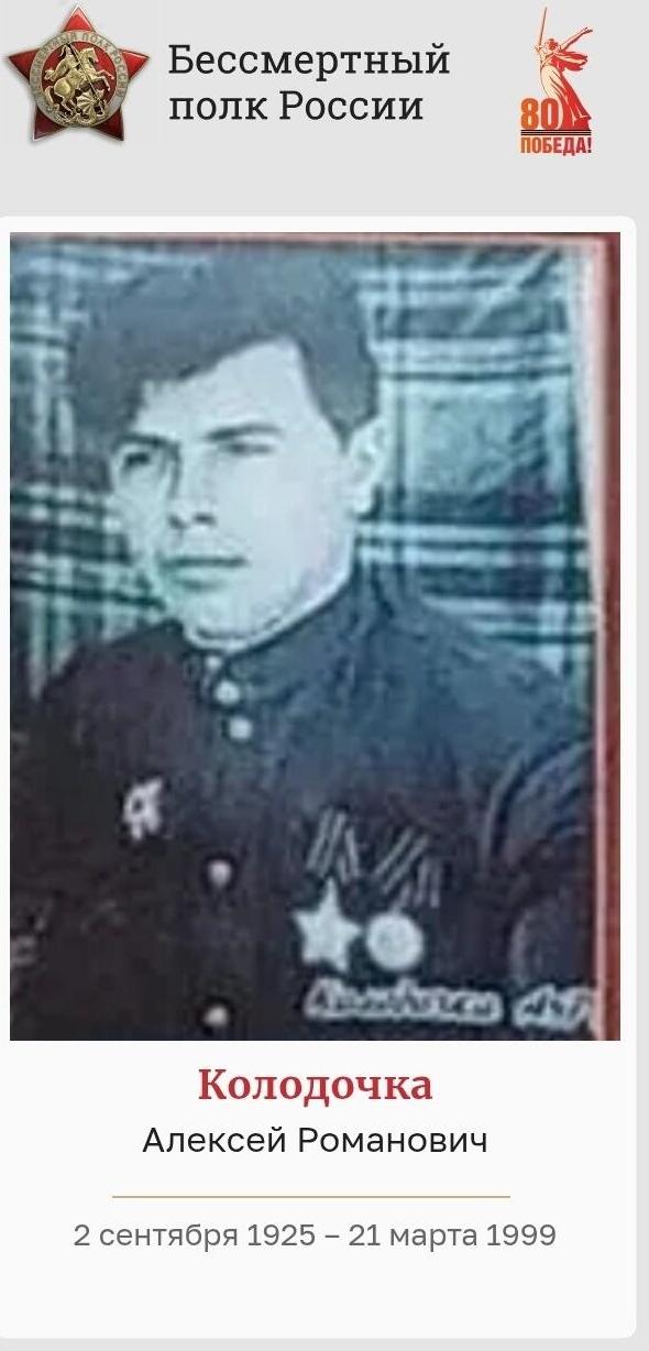 Колодочка Алексей Романович