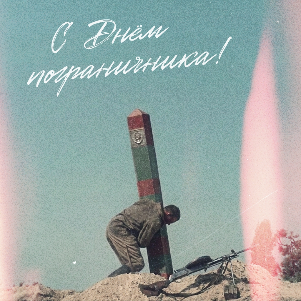 С Днем Пограничника!