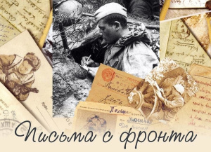 Хранят письма с фронта