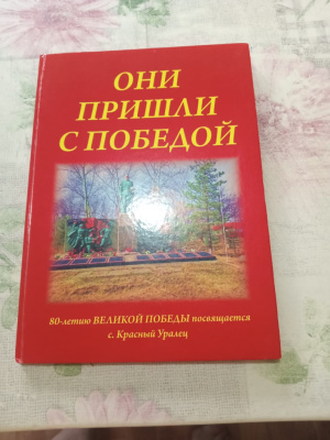 Состоялась презентация книги "Они пришли с Победой".