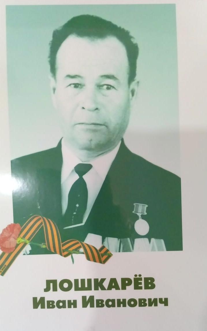 80 лет Победы, мы помним каждого! Лошкарев И.И.