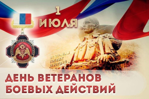 С Днём ветеранов боевых действий!
