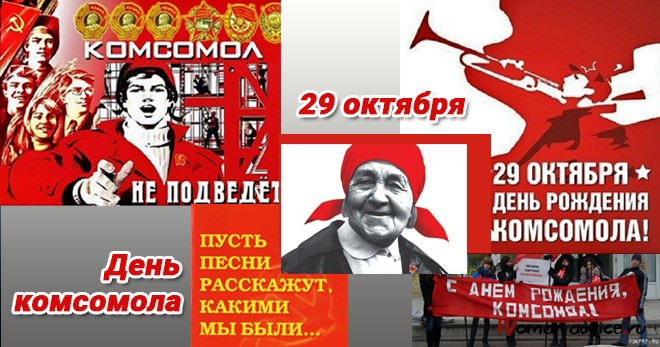 C днем рождения комсомола!