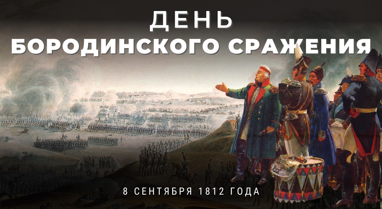 8 сентября – День Бородинского сражения