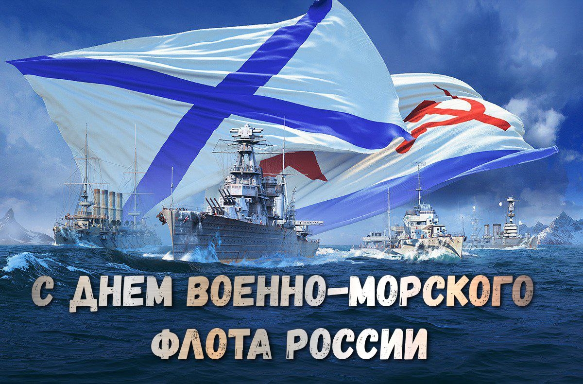 День Военно-Морского Флота России