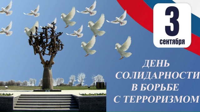 День солидарности в борьбе с терроризмом