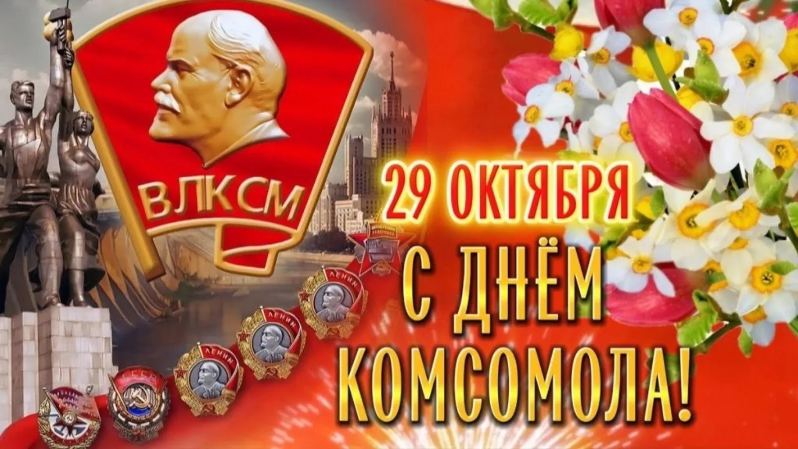 С Днём рождения комсомола!