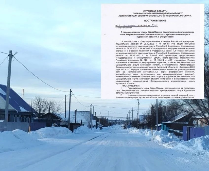 В Звериноголовском переименовали улицу Карла Маркса в улицу Героев