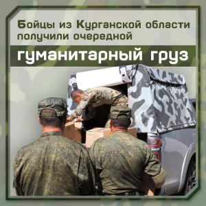 Бойцы из Курганской области получили очередной гуманитарный груз.