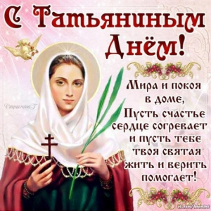 С Татьяниным днем!