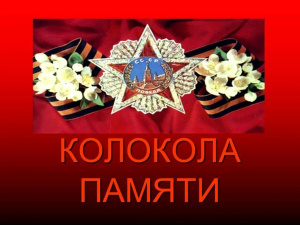 Колокола памяти