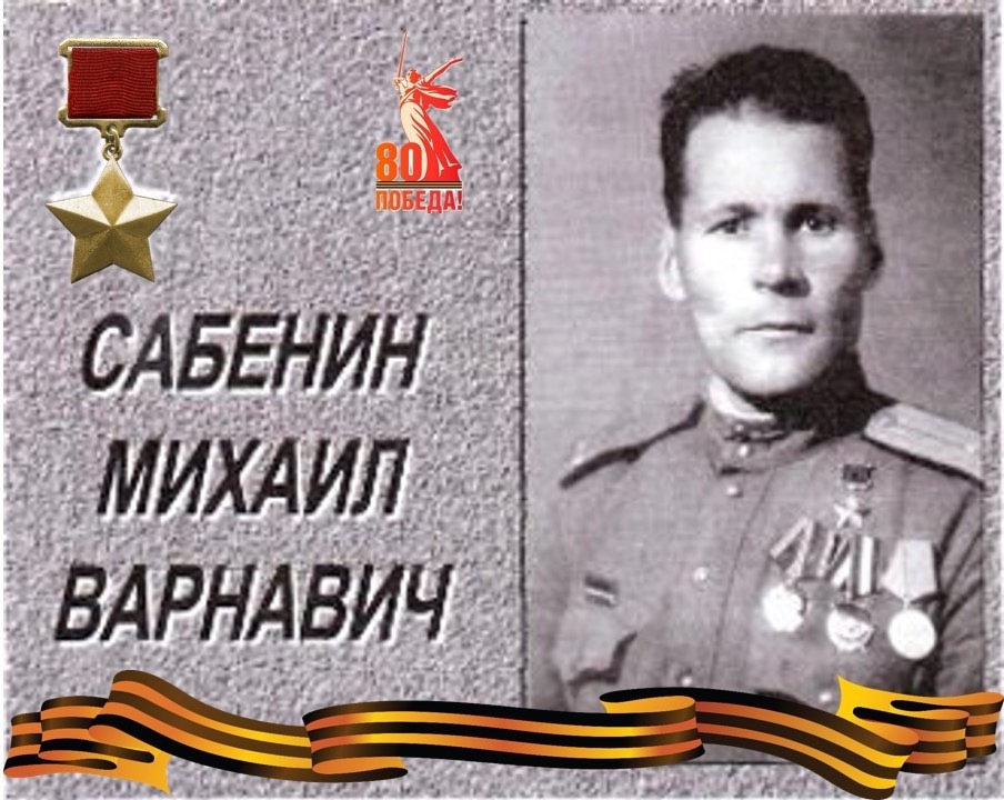 САБЕНИН МИХАИЛ ВАРНАВИЧ Герой Советского Союза