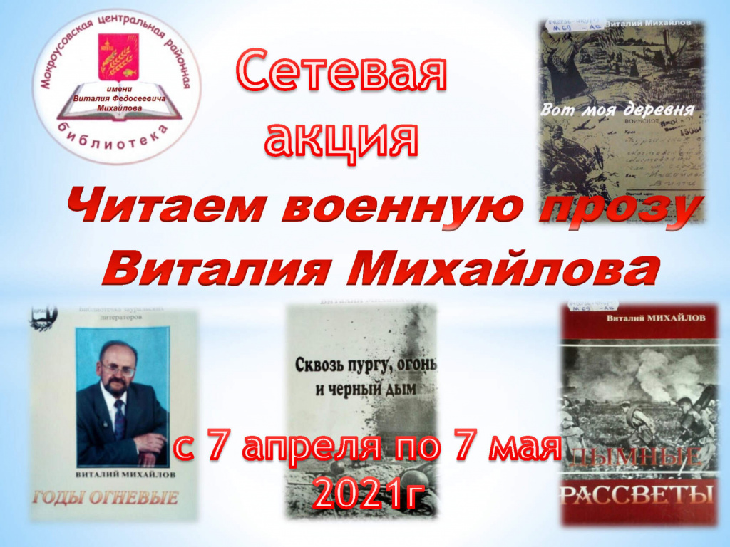 Сетевая акция Мокроусовской центральной библиотеки «Читаем военную прозу Виталия Михайлова»