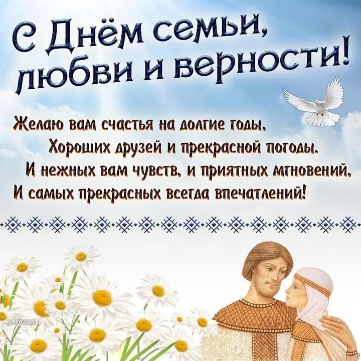 Поздравляем все семейные пары с Днём семьи, любви и верности!