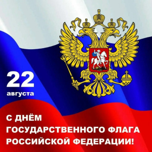 С Днем Государственного флага Российской Федерации!